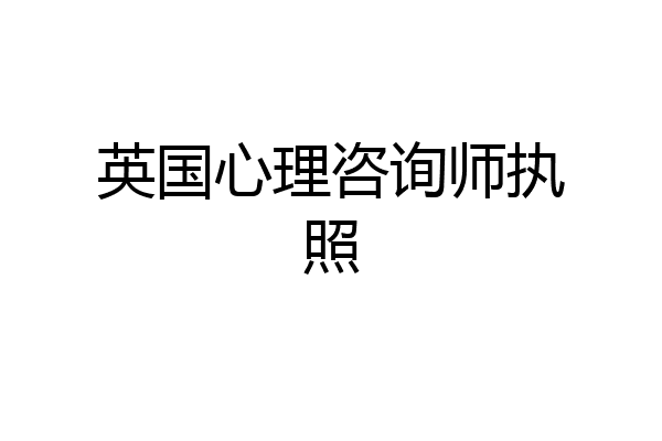 英国心理咨询师执照