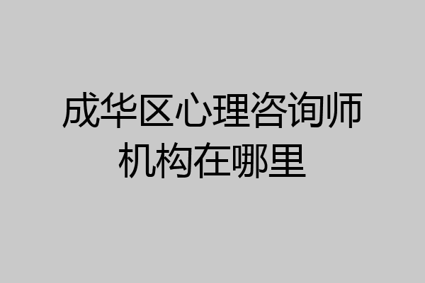 成华区心理咨询师机构在哪里