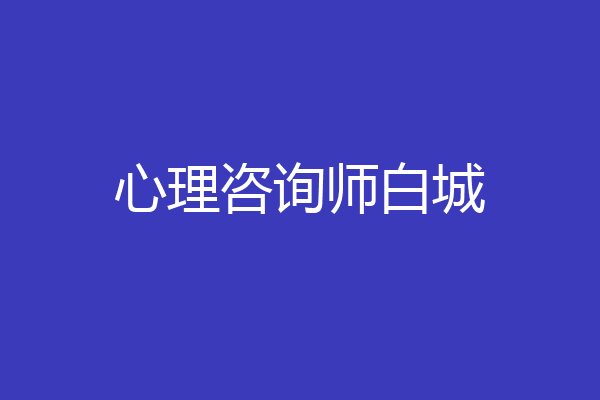 心理咨询师白城