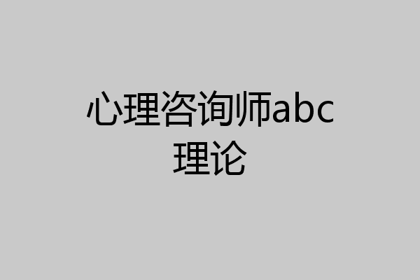 心理咨询师abc理论