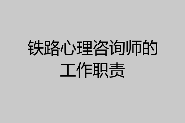 铁路心理咨询师的工作职责