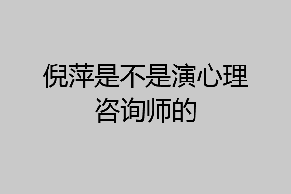 倪萍是不是演心理咨询师的