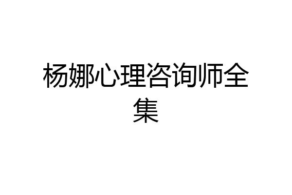 杨娜心理咨询师全集
