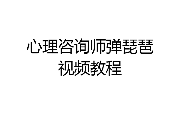 心理咨询师弹琵琶视频教程