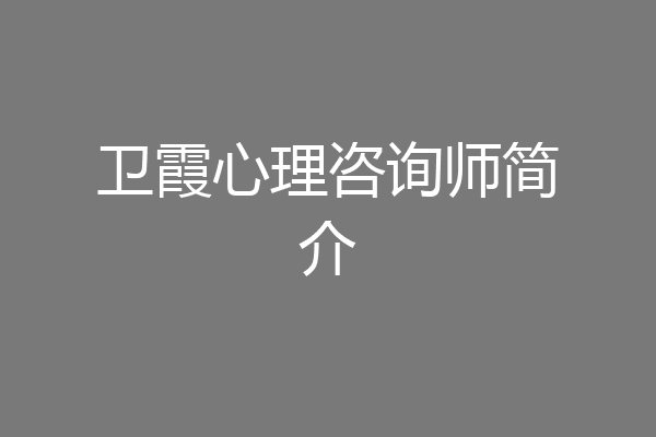 卫霞心理咨询师简介