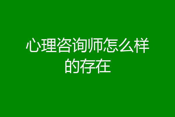 心理咨询师怎么样的存在