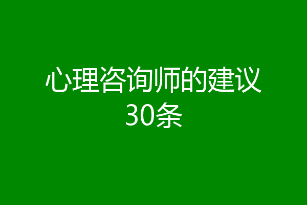 心理咨询师的建议30条