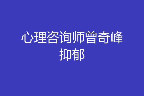 心理咨询师曾奇峰抑郁