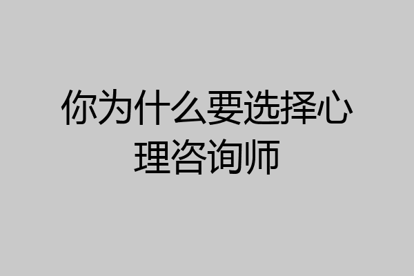 你为什么要选择心理咨询师