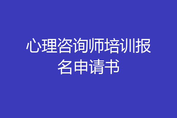 心理咨询师培训报名申请书