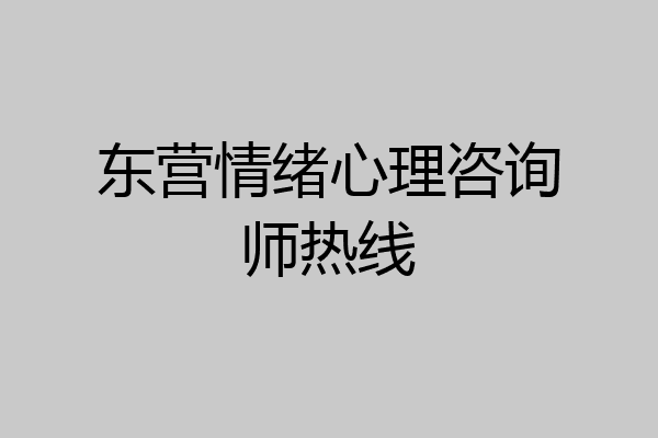 东营情绪心理咨询师热线