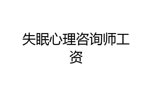 失眠心理咨询师工资