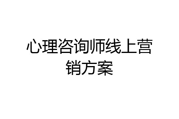 心理咨询师线上营销方案