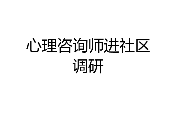 心理咨询师进社区调研