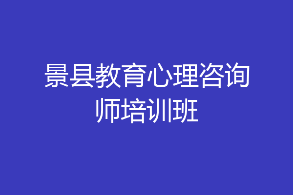 景县教育心理咨询师培训班