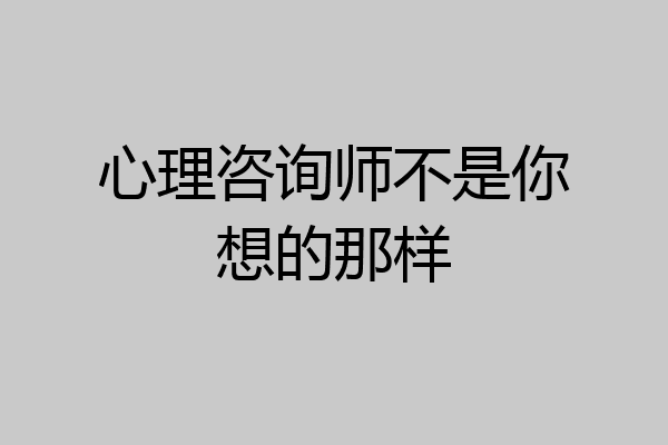 心理咨询师不是你想的那样