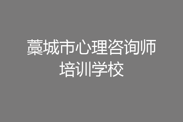 藁城市心理咨询师培训学校
