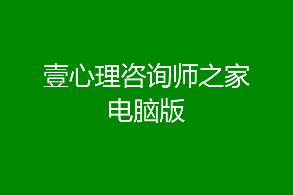壹心理咨询师之家电脑版