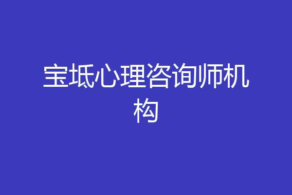 宝坻心理咨询师机构