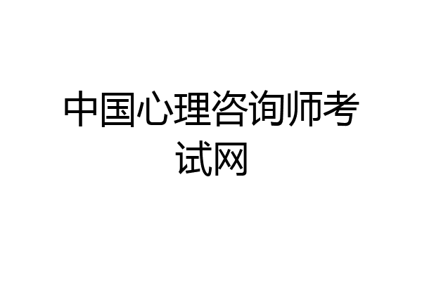 中国心理咨询师考试网