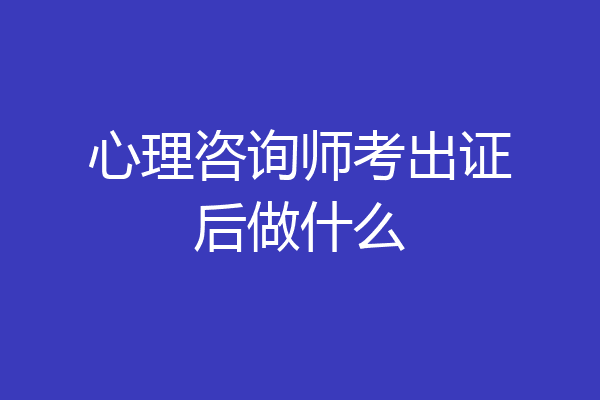 心理咨询师考出证后做什么