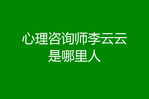 心理咨询师李云云是哪里人