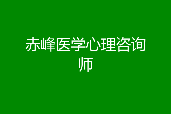 赤峰医学心理咨询师