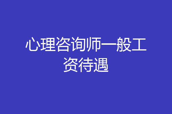 心理咨询师一般工资待遇