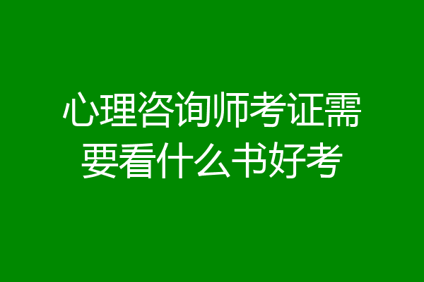 心理咨询师考证需要看什么书好考