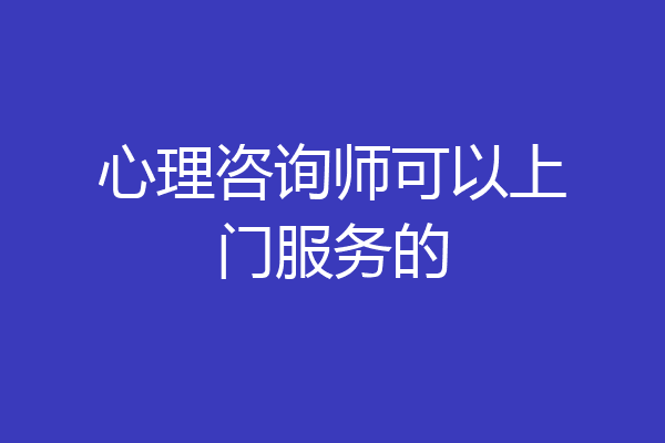 心理咨询师可以上门服务的