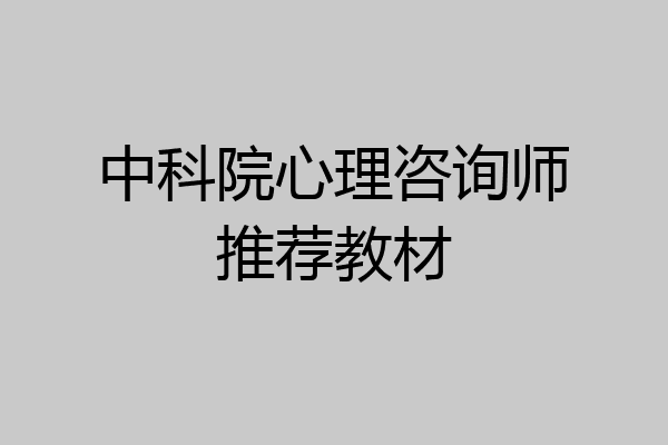 中科院心理咨询师推荐教材