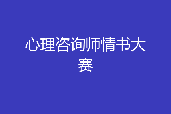心理咨询师情书大赛