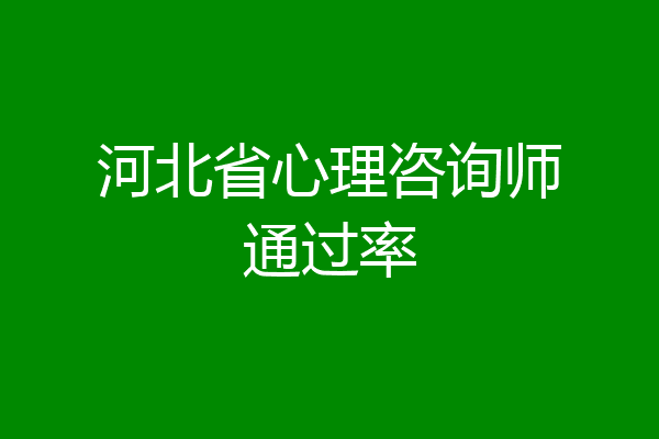 河北省心理咨询师通过率
