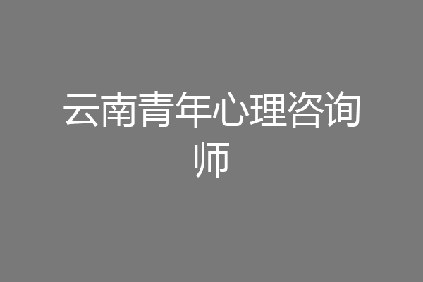 云南青年心理咨询师