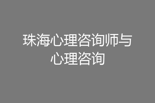 珠海心理咨询师与心理咨询