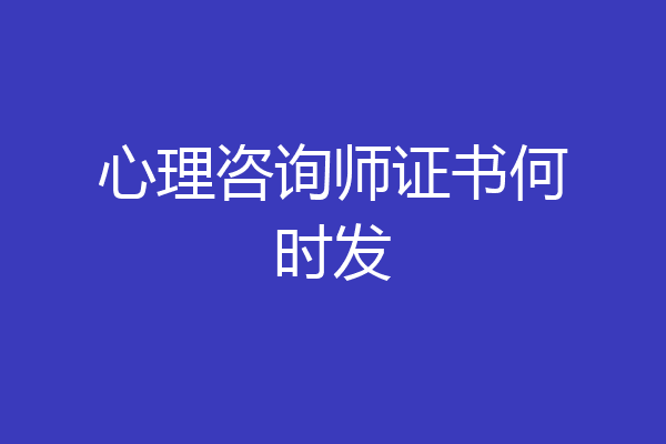 心理咨询师证书何时发