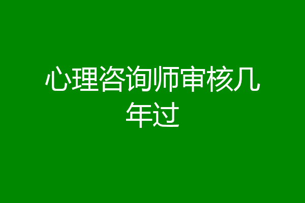 心理咨询师审核几年过