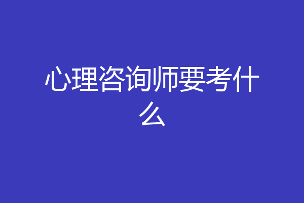 心理咨询师要考什么