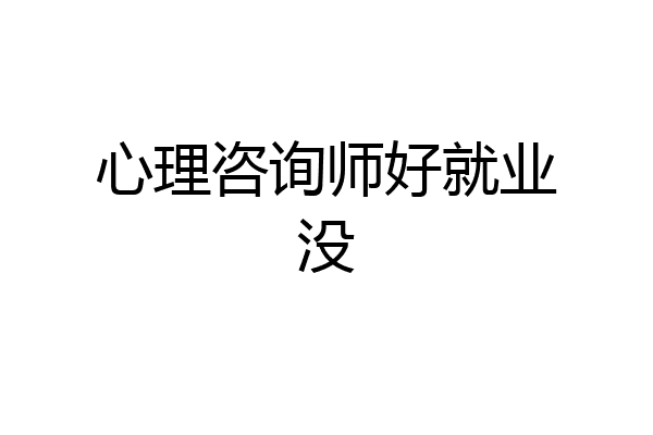 心理咨询师好就业没