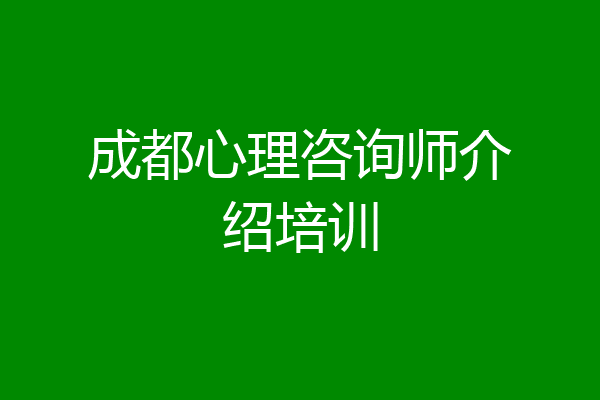 成都心理咨询师介绍培训