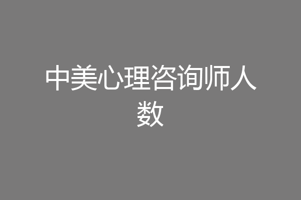 中美心理咨询师人数