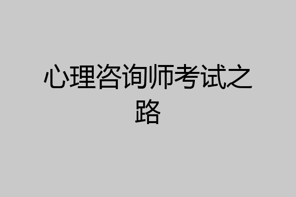 心理咨询师考试之路