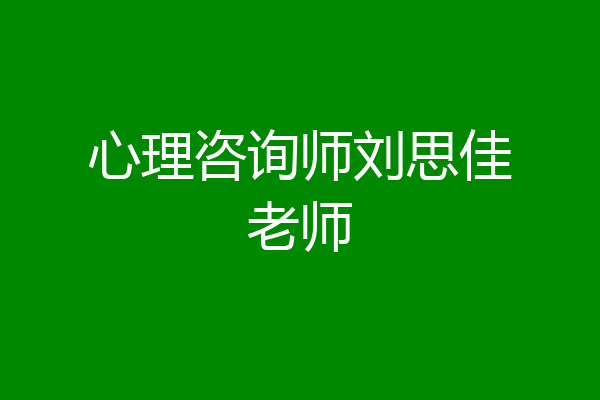 心理咨询师刘思佳老师