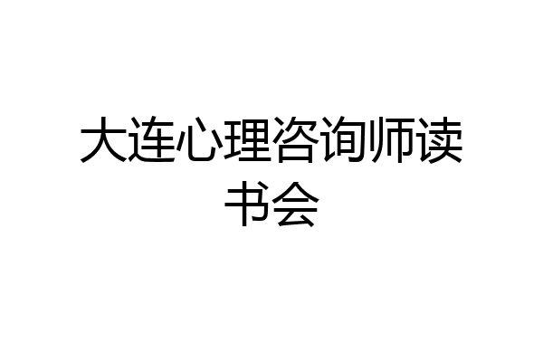 大连心理咨询师读书会