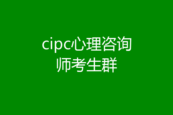 cipc心理咨询师考生群
