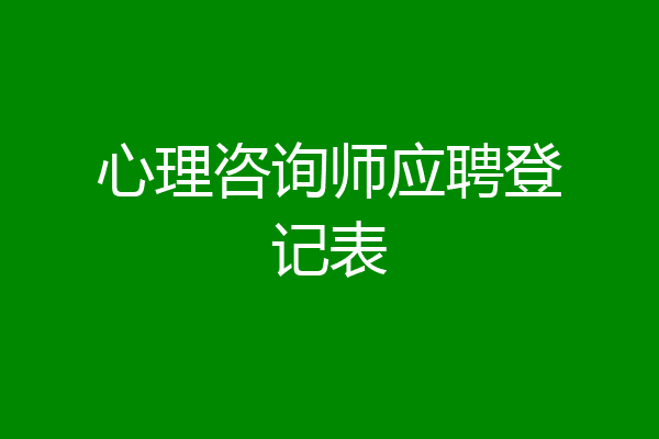 心理咨询师应聘登记表