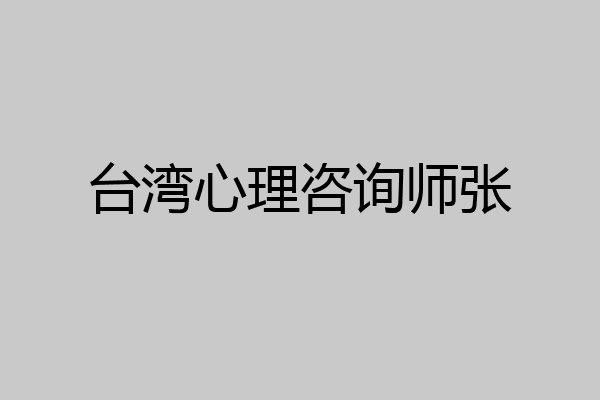 台湾心理咨询师张