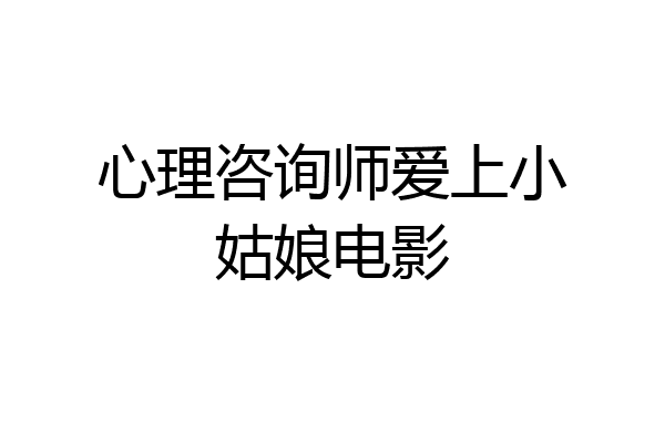 心理咨询师爱上小姑娘电影