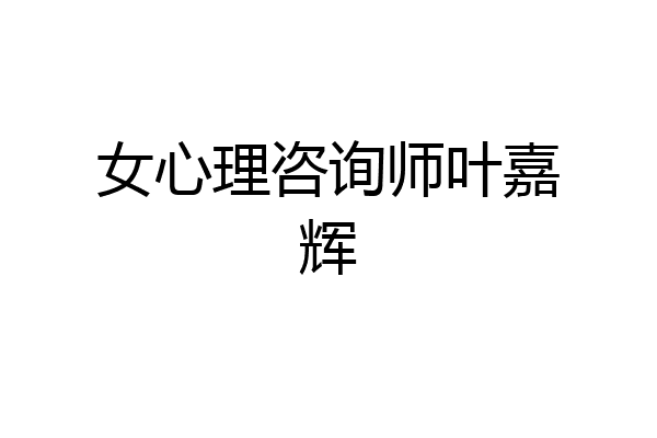 女心理咨询师叶嘉辉