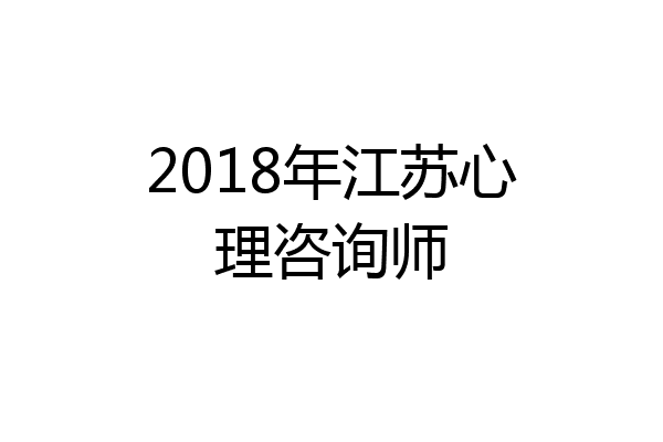 2018年江苏心理咨询师